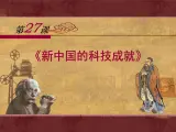 岳麓版高中历史必修3 6-27《新中国的科技成就》课件
