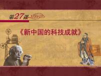 岳麓版必修3 文化发展历程新中国的科技成就教学ppt课件