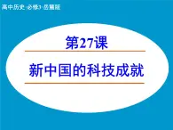 岳麓版高中历史必修3 6-27《新中国的科技成就》课件