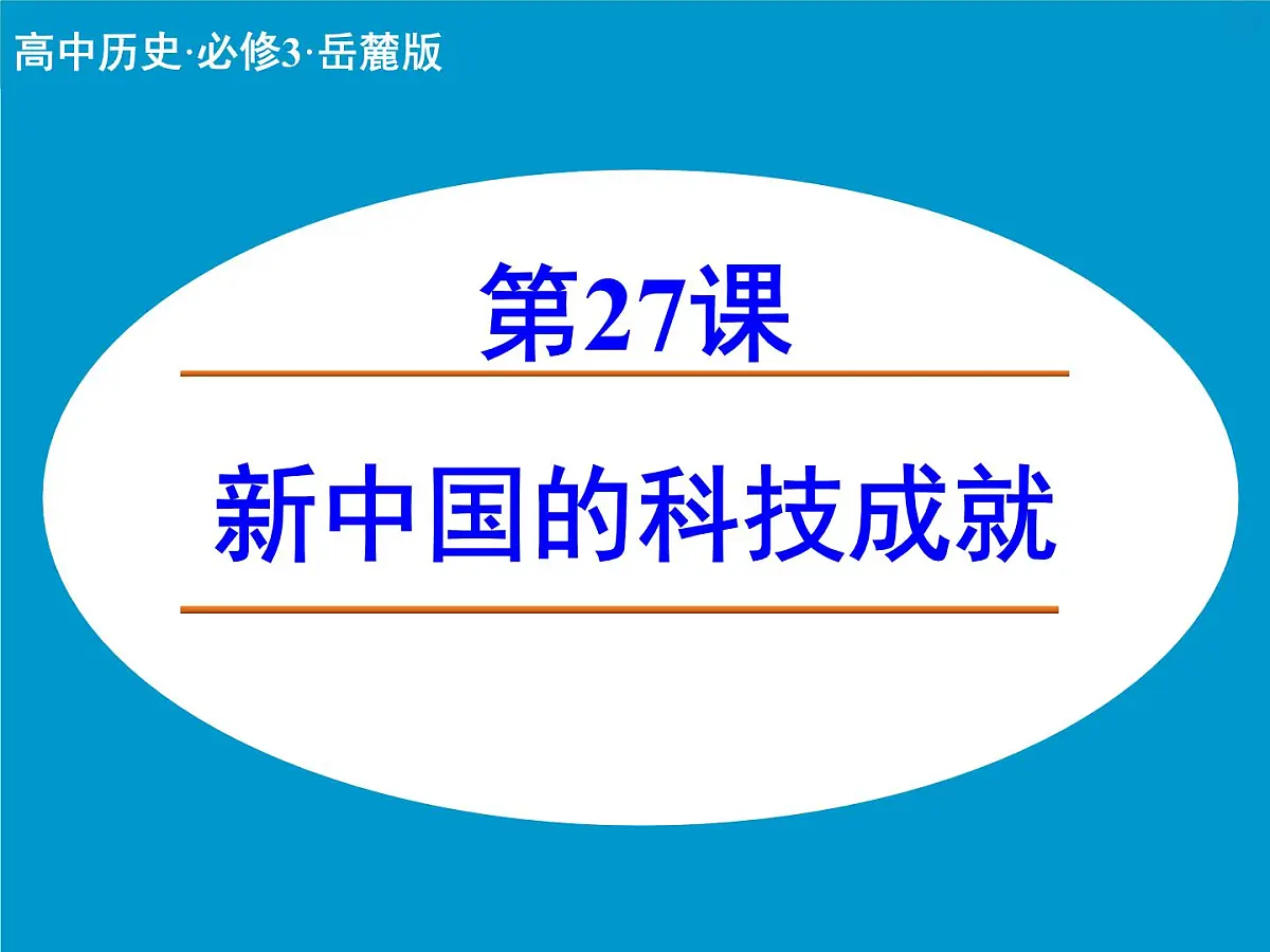 岳麓版高中历史必修3 6-27《新中国的科技成就》课件第1页