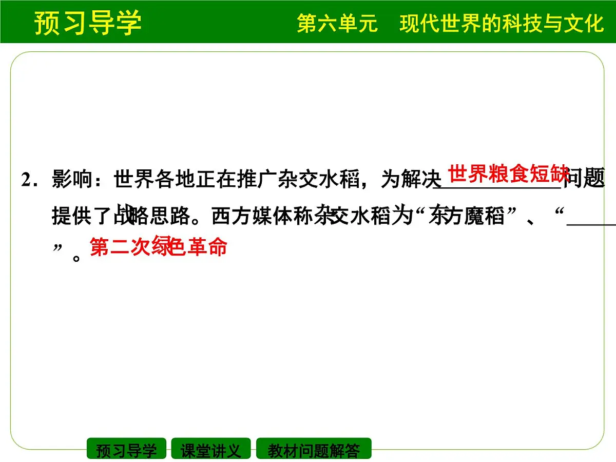 岳麓版高中历史必修3 6-27《新中国的科技成就》课件第7页