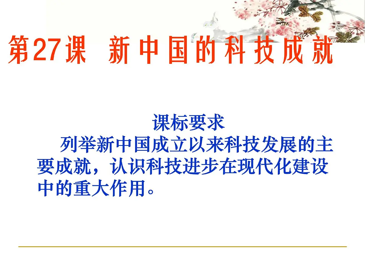 岳麓版高中历史必修3 6-27《新中国的科技成就》课件第2页