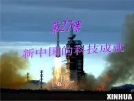 岳麓版高中历史必修3 6-27《新中国的科技成就》课件