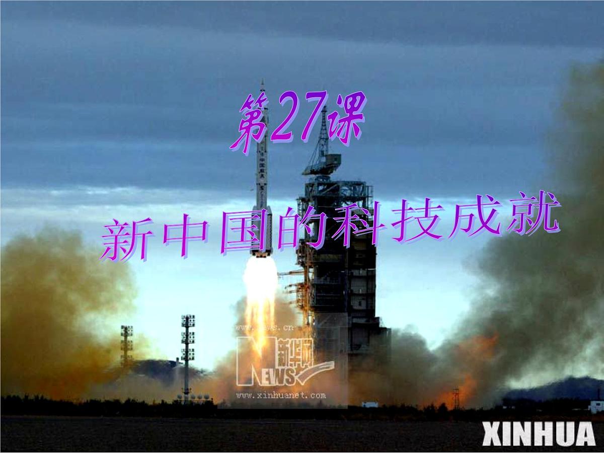 岳麓版高中历史必修3 6-27《新中国的科技成就》课件第1页