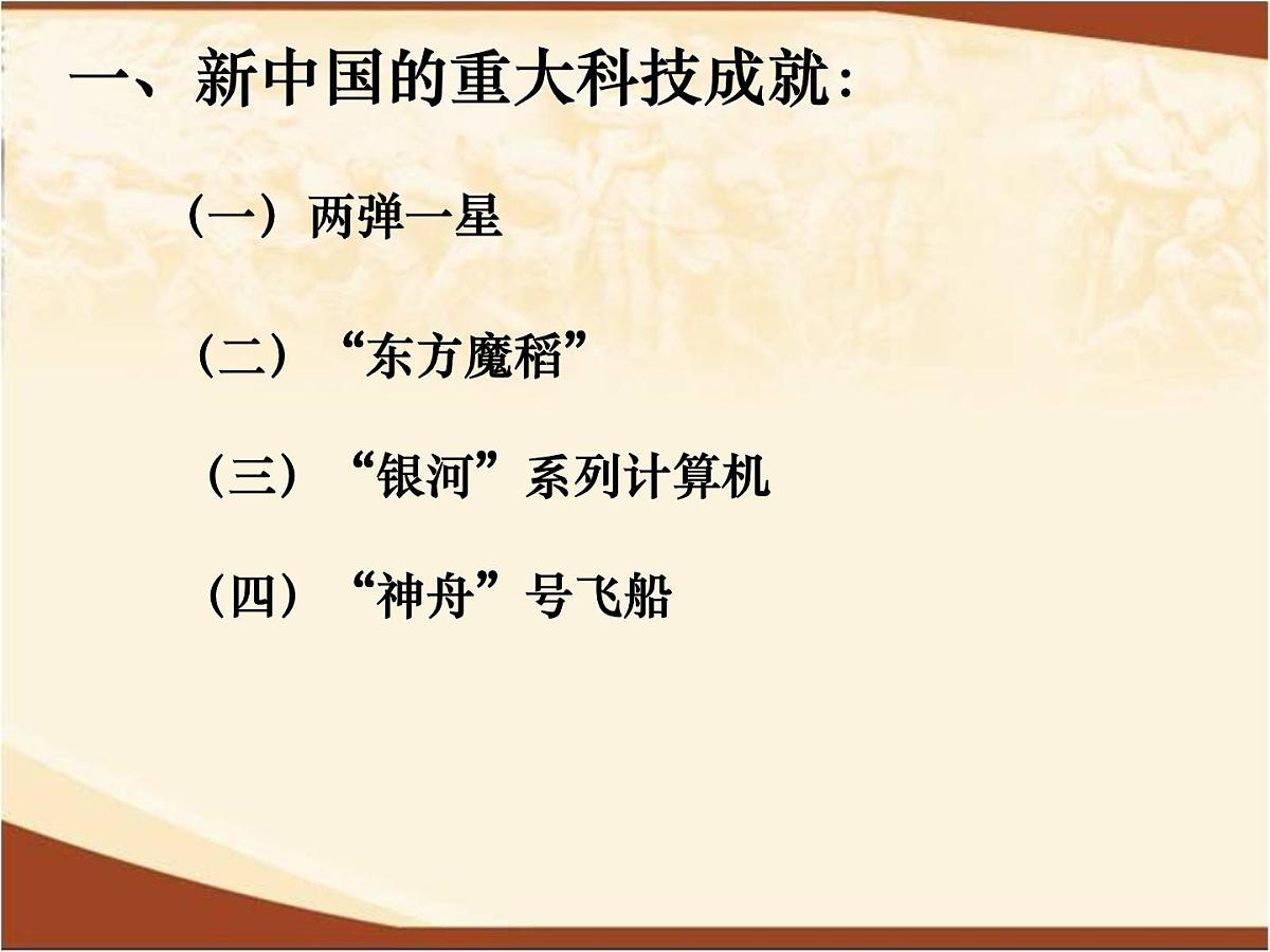 岳麓版高中历史必修3 6-27《新中国的科技成就》课件第2页