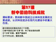 岳麓版高中历史必修3 6-27《新中国的科技成就》课件