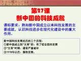 岳麓版高中历史必修3 6-27《新中国的科技成就》课件