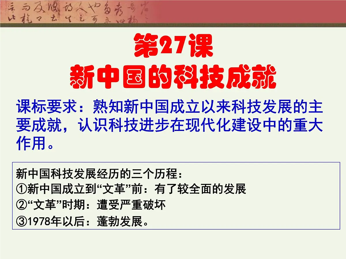 岳麓版高中历史必修3 6-27《新中国的科技成就》课件第1页