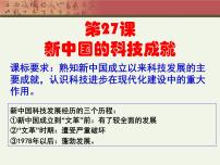 岳麓版必修3 文化发展历程新中国的科技成就课堂教学ppt课件
