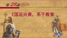 高中历史岳麓版必修3 文化发展历程国运兴衰，系于教育教课内容ppt课件