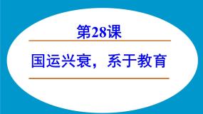岳麓版必修3 文化发展历程国运兴衰，系于教育授课ppt课件
