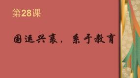 高中历史岳麓版必修3 文化发展历程国运兴衰，系于教育集体备课ppt课件