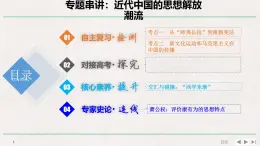專題串講課件：岳麓版高中歷史必修3 第五單元近代中國的思想解放潮流