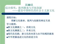 岳麓版高中歷史必修3 第六單元《批判繼承與開拓創(chuàng)新——建設(shè)中國特色的社會(huì)主義新文化》課件