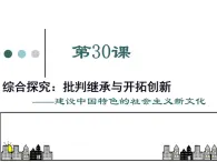 岳麓版高中歷史必修3 第六單元《批判繼承與開拓創(chuàng)新——建設(shè)中國特色的社會(huì)主義新文化》課件