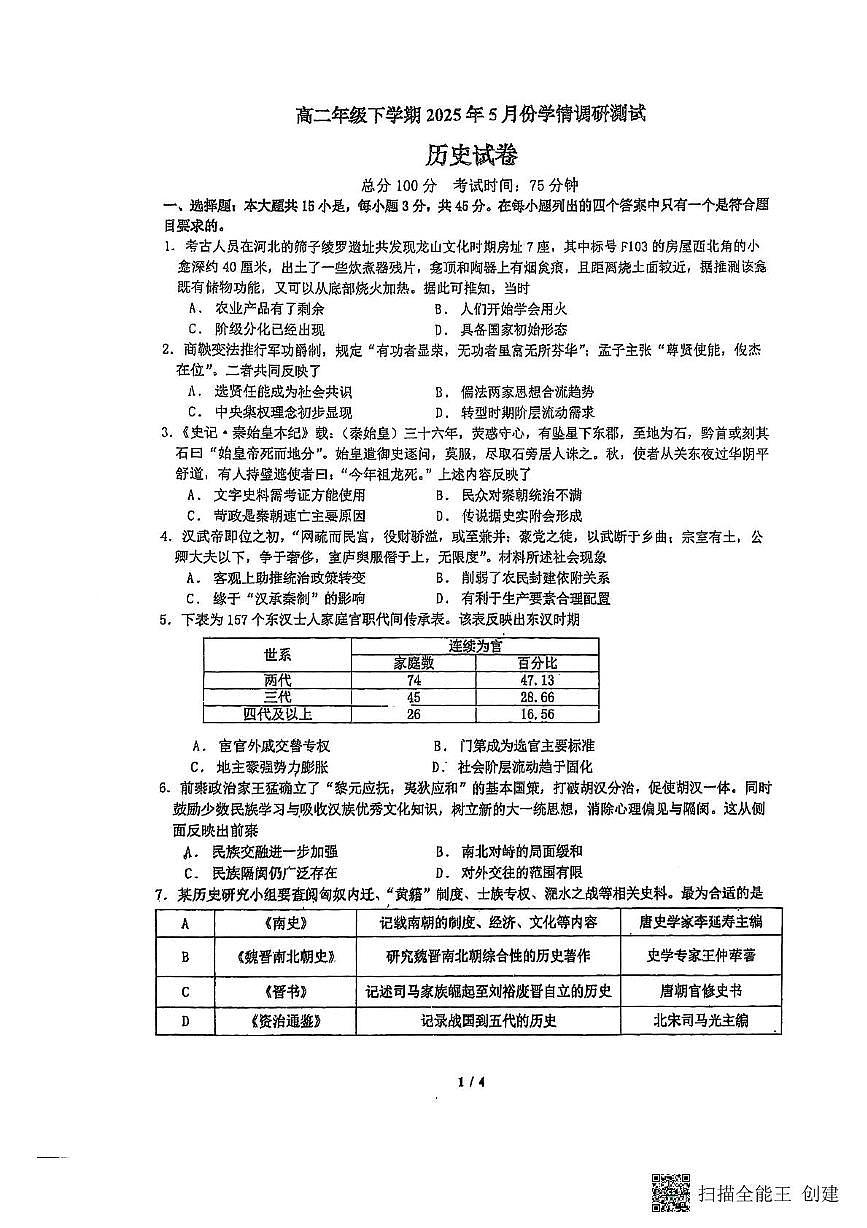 江苏省兴化中学、泗洪中学2024-2025学年高二下学期5月月考历史试题第1页