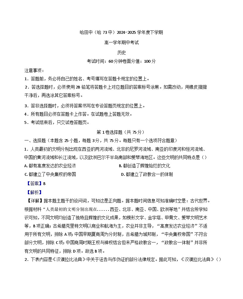 2024—2025学年度黑龙江省哈尔滨市第七十三中学校高一第二学期期中考试历史试题(含答案)第1页