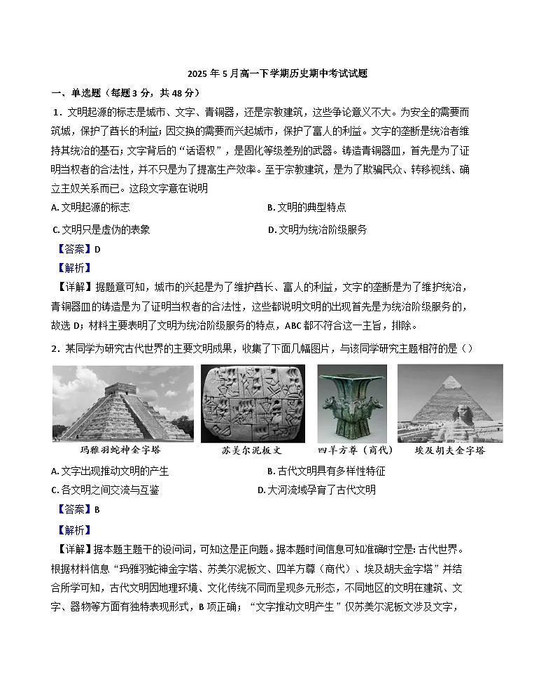 2024—2025学年度湖南省岳阳市岳阳县第一中学高一下学期期中考试历史试题(含答案)第1页