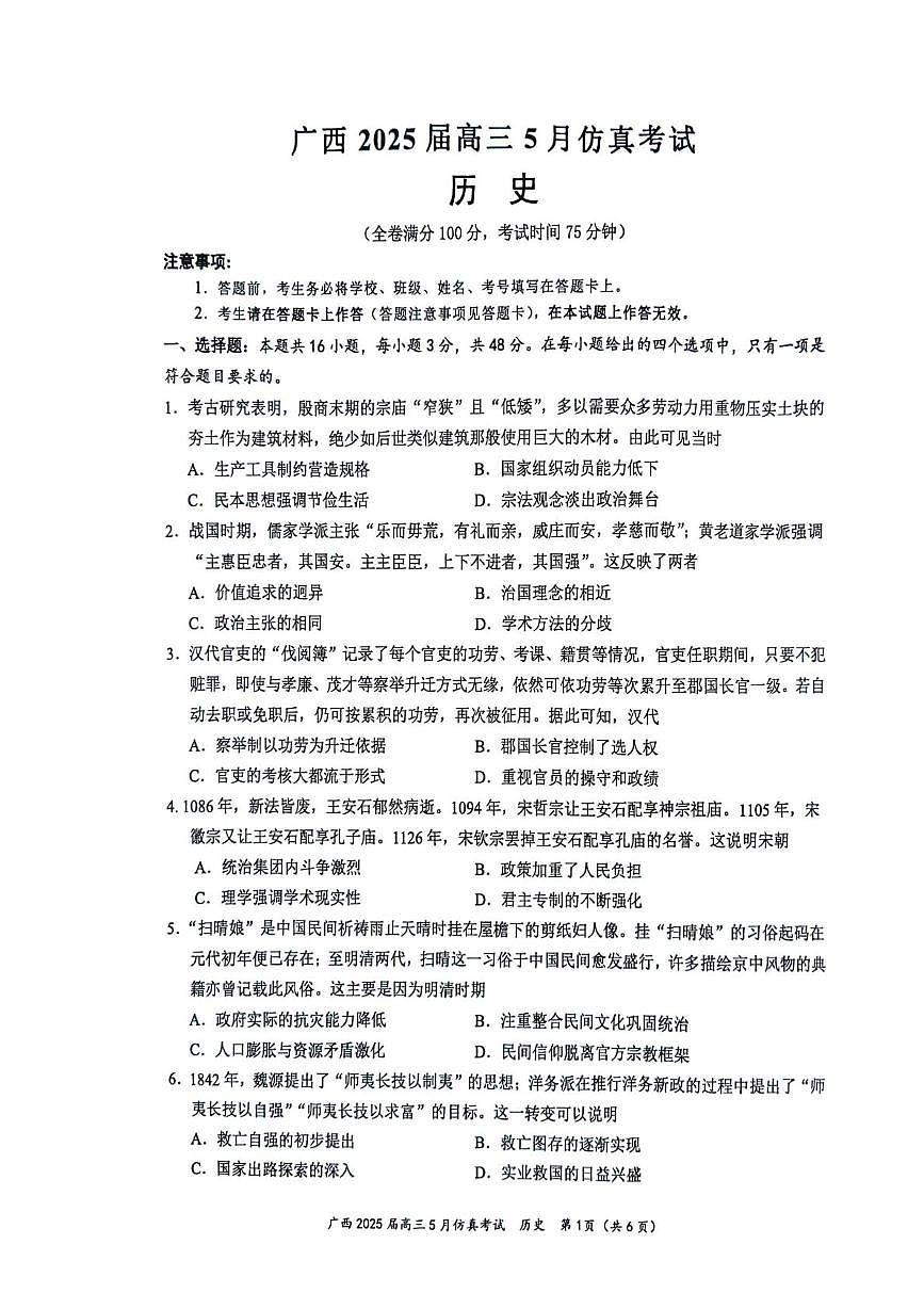 广西壮族自治区2025届高三下学期5月仿真考试历史试题(PDF格式,含答案)第1页