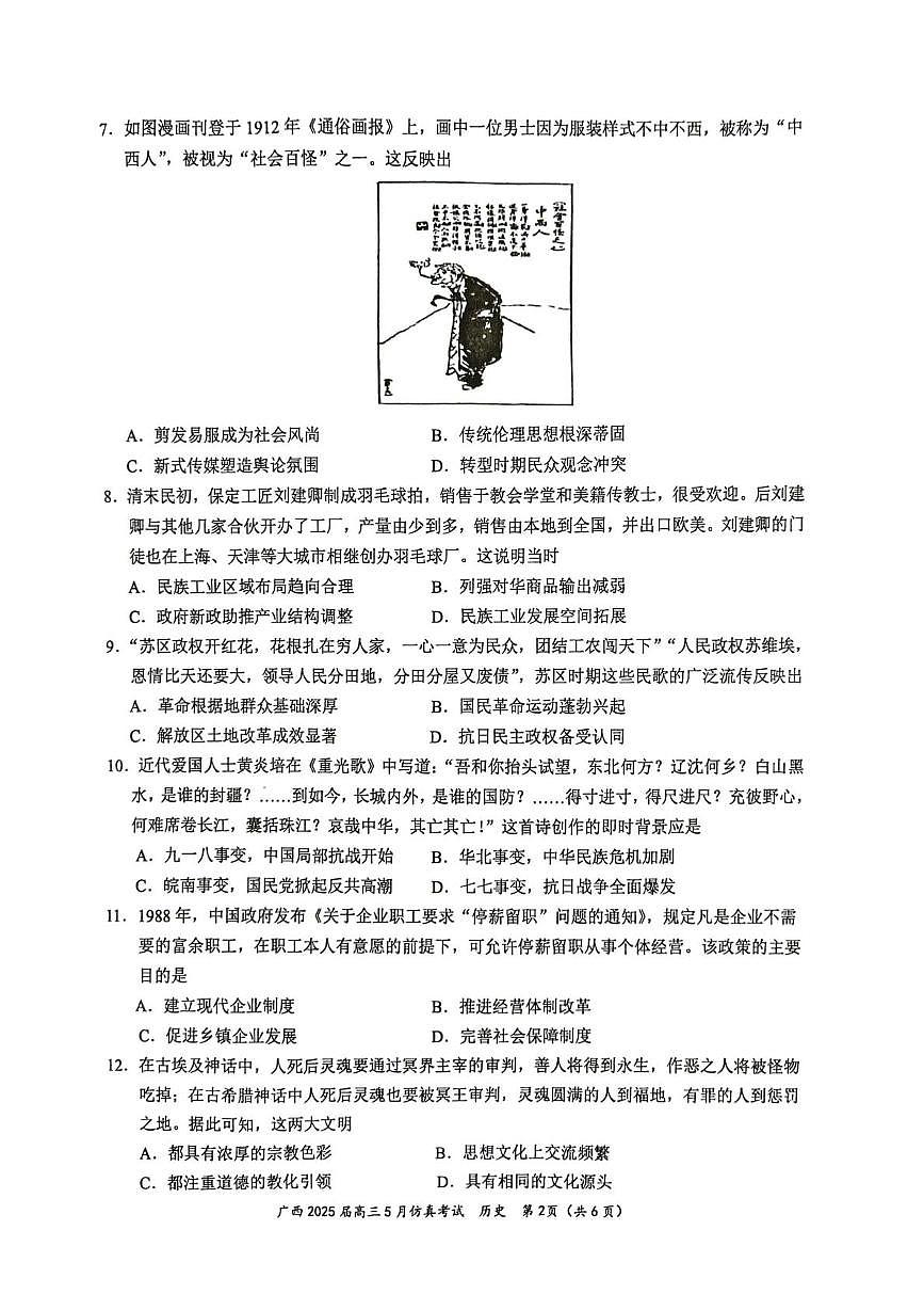 广西壮族自治区2025届高三下学期5月仿真考试历史试题(PDF格式,含答案)第2页