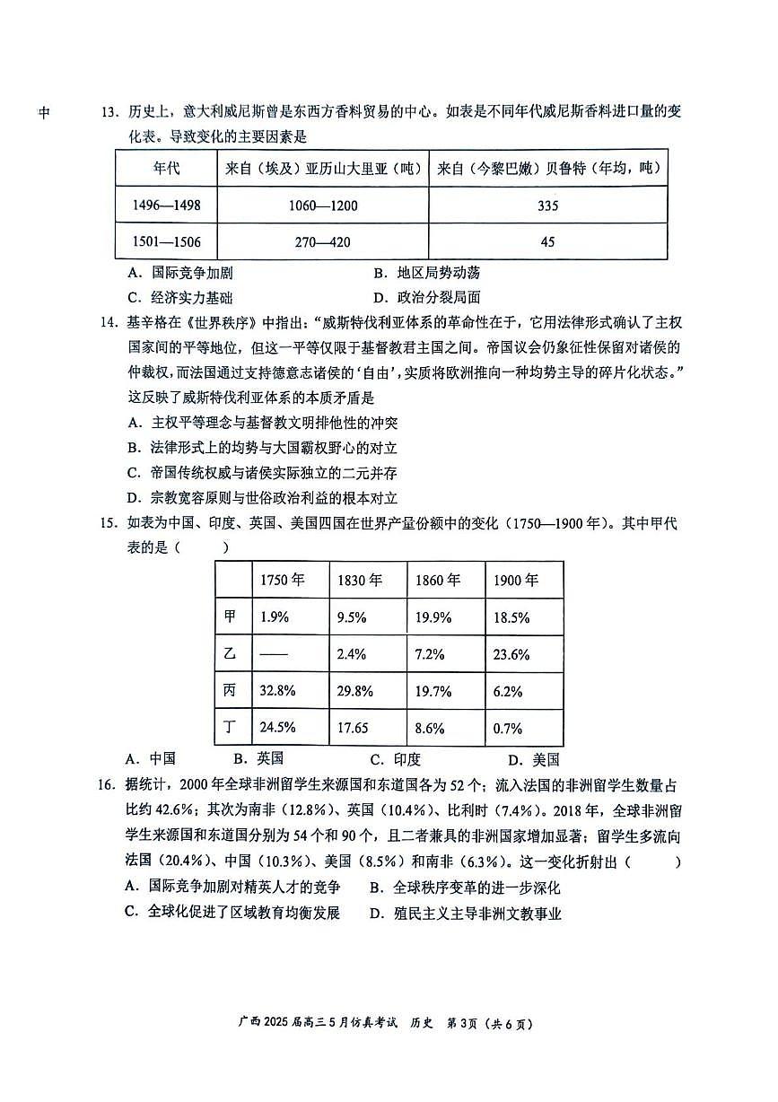 广西壮族自治区2025届高三下学期5月仿真考试历史试题(PDF格式,含答案)第3页