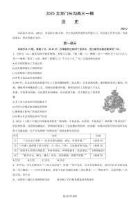 北京市门头沟区2025年高三一模历史试卷（含答案）