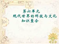 岳麓版高中歷史必修3 第六單元復(fù)習(xí)課件
