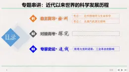 專題串講課件：岳麓版高中歷史必修3 第六單元 近代以來世界的科學(xué)發(fā)展歷程