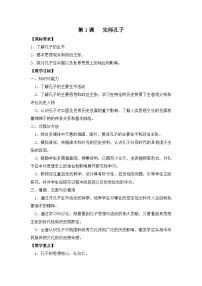 岳麓版选修4 中外历史人物评说先师孔子教学设计