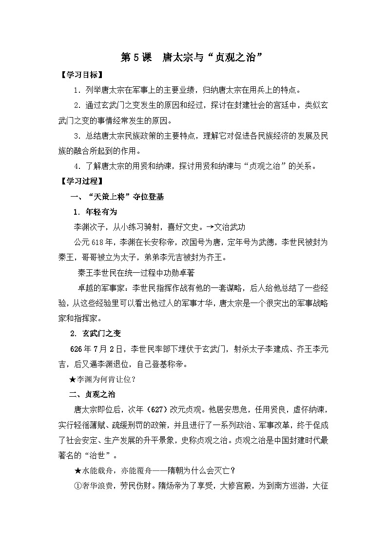 岳麓版高中历史选修4 2-5《唐太宗与“贞观之治”》学案第1页