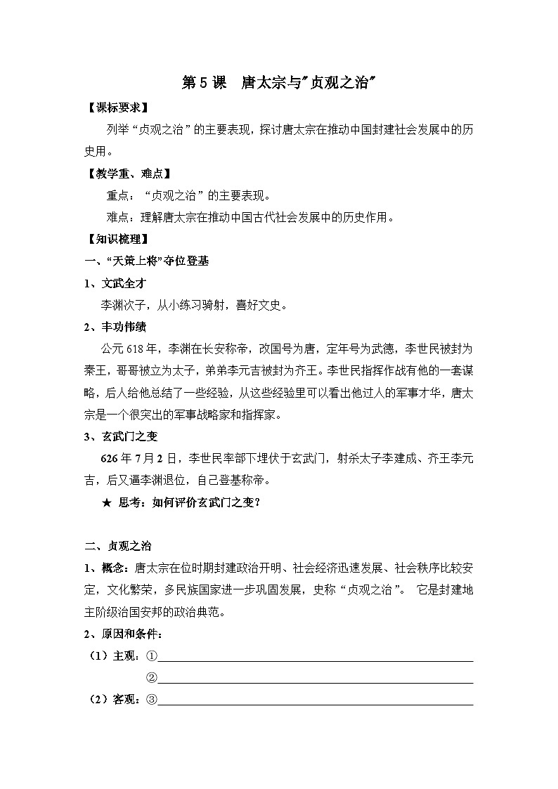 岳麓版高中历史选修4 2-5《唐太宗与“贞观之治”》学案第1页