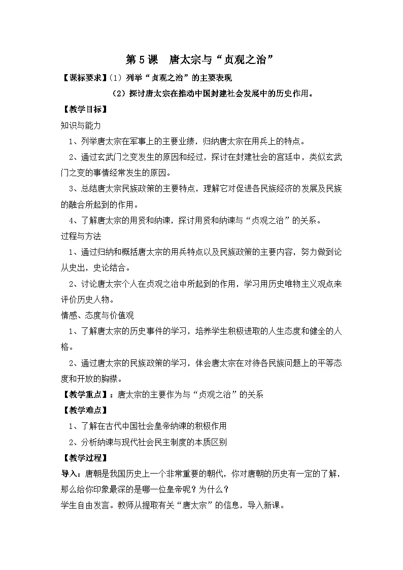 岳麓版高中历史选修4 2-5《唐太宗与“贞观之治”》教案第1页