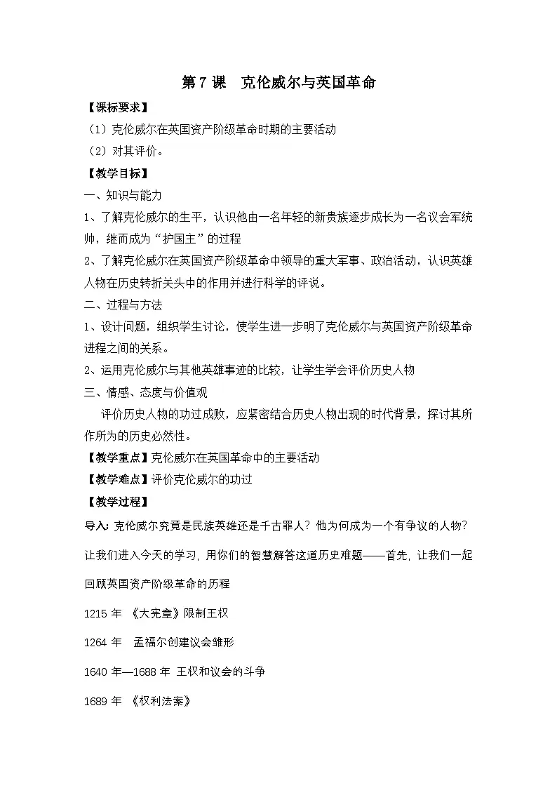 岳麓版高中历史选修4 2-7《克伦威尔与英国革命》教案第1页
