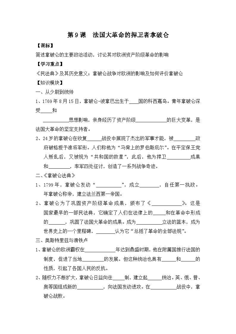 岳麓版高中历史选修4 2-9《法国大革命的捍卫者拿破仑》学案第1页