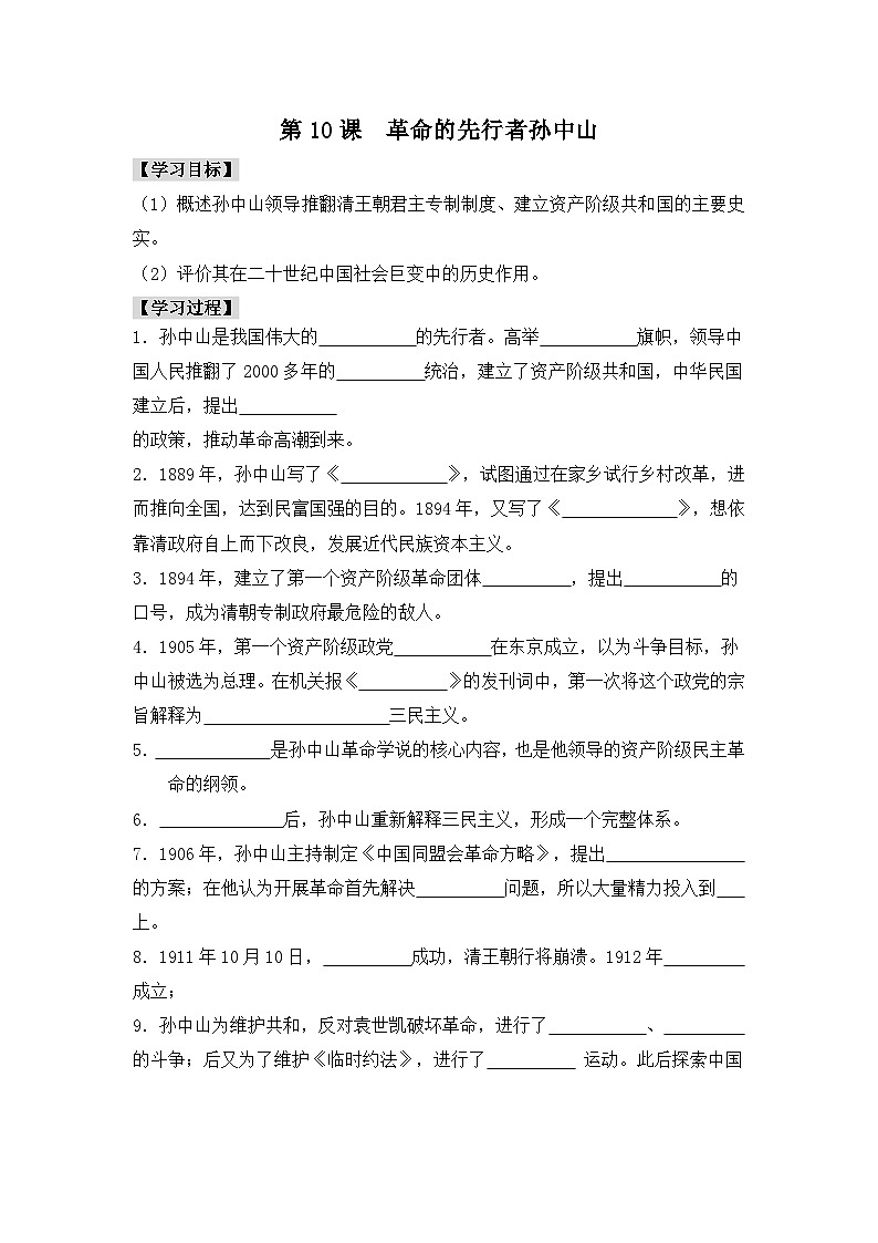 岳麓版高中历史选修4 2-10《革命的先行者孙中山》学案第1页