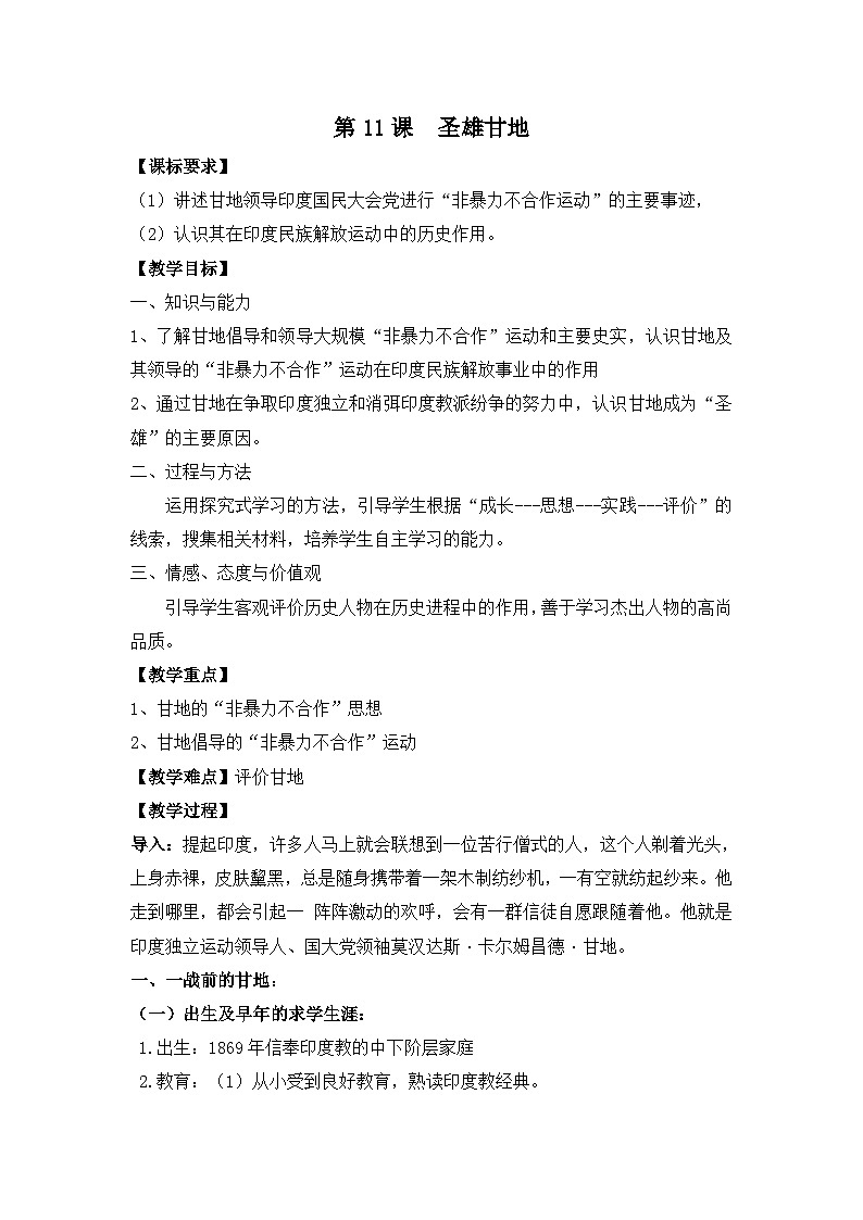 岳麓版高中历史选修4 3-11《圣雄甘地》教案第1页