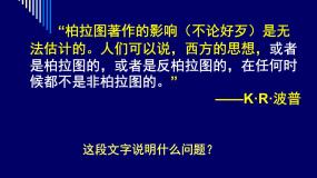 岳麓版选修4 中外历史人物评说思想家柏拉图集体备课课件ppt