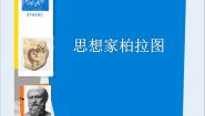 高中历史岳麓版选修4 中外历史人物评说思想家柏拉图示范课课件ppt