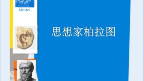高中历史岳麓版选修4 中外历史人物评说思想家柏拉图示范课课件ppt