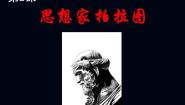 高中历史岳麓版选修4 中外历史人物评说思想家柏拉图说课课件ppt