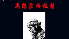 高中历史岳麓版选修4 中外历史人物评说思想家柏拉图说课课件ppt