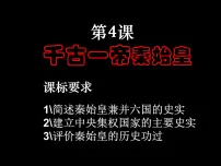 高中历史岳麓版选修4 中外历史人物评说“千古一帝”秦始皇课堂教学ppt课件