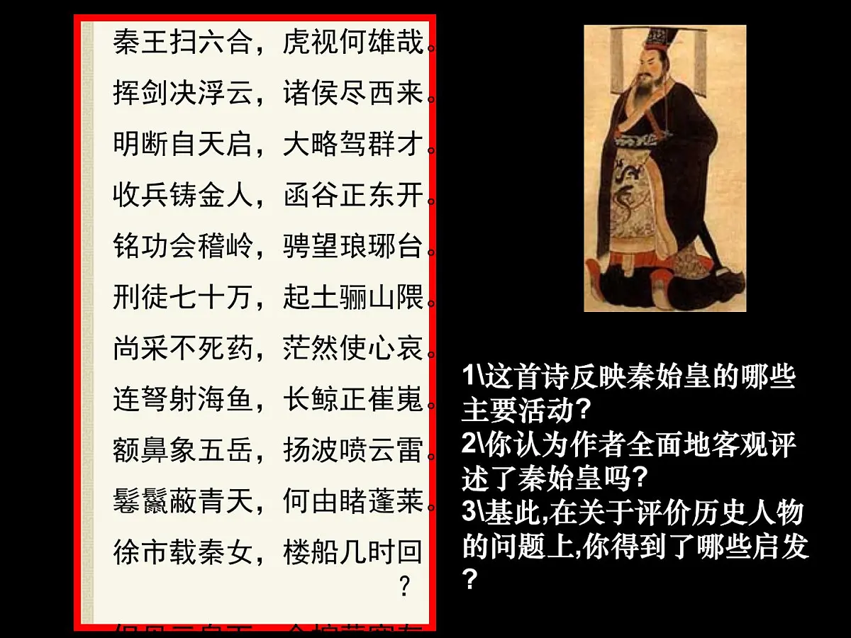 岳麓版高中历史选修4 2-4《“千古一帝”秦始皇》课件第3页