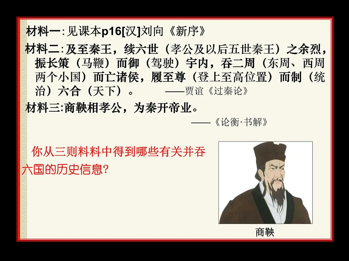 岳麓版高中历史选修4 2-4《“千古一帝”秦始皇》课件第5页