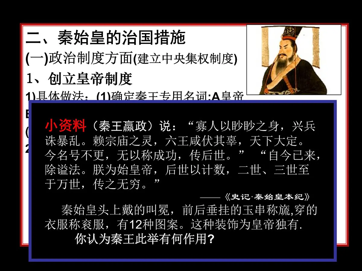 岳麓版高中历史选修4 2-4《“千古一帝”秦始皇》课件第7页