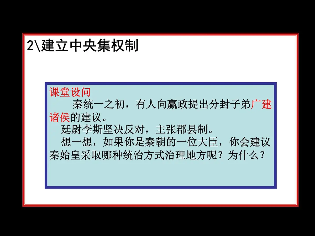 岳麓版高中历史选修4 2-4《“千古一帝”秦始皇》课件第8页
