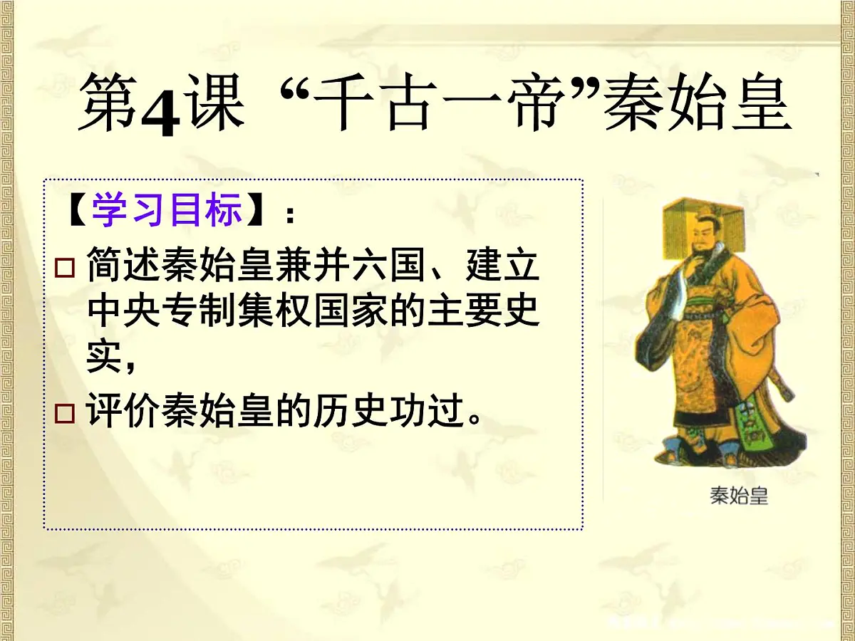 岳麓版高中历史选修4 2-4《“千古一帝”秦始皇》课件第6页