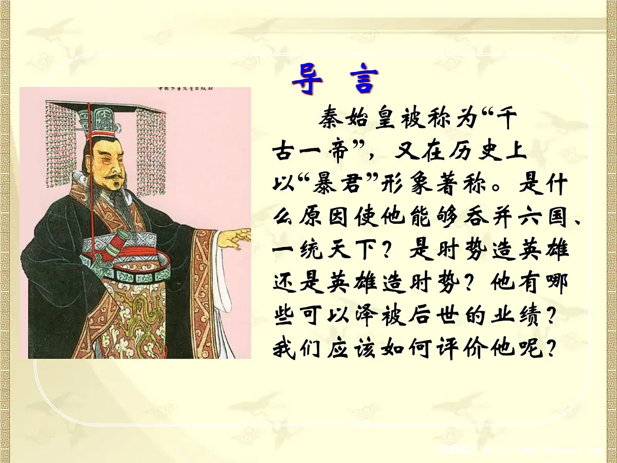 岳麓版高中历史选修4 2-4《“千古一帝”秦始皇》课件第7页