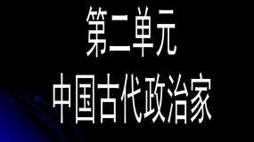 高中历史岳麓版选修4 中外历史人物评说“千古一帝”秦始皇课前预习ppt课件