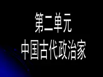 高中历史岳麓版选修4 中外历史人物评说“千古一帝”秦始皇课前预习ppt课件